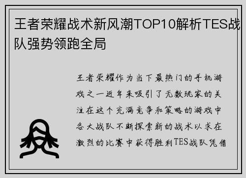 王者荣耀战术新风潮TOP10解析TES战队强势领跑全局