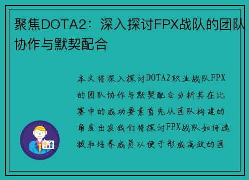 聚焦DOTA2：深入探讨FPX战队的团队协作与默契配合